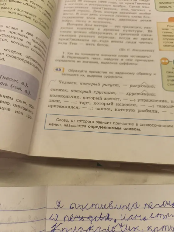 Образуй причастия по заданному образцу и запиши их, выделяя суффиксы: снежок, который хрустит.