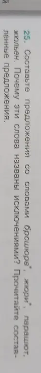 Составь предложения со словами "брошюра", "жюри", "парашют", "жюльен".