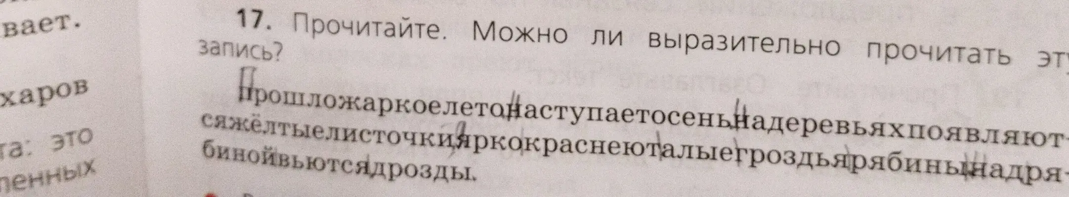 Можно ли выразительно прочитать запись: 'Прошложаркоелетонаступаетосень надеревьяхпоявляют сяжёлтыелисточкияркокраснеюталыегроздьярябинынадря бинойвьютсядрозды'?