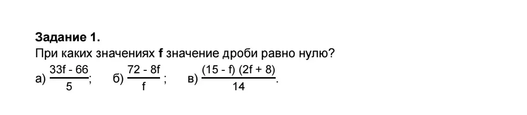 Определи, при каких значениях f значение дроби 33f - 66 / 5 равно нулю