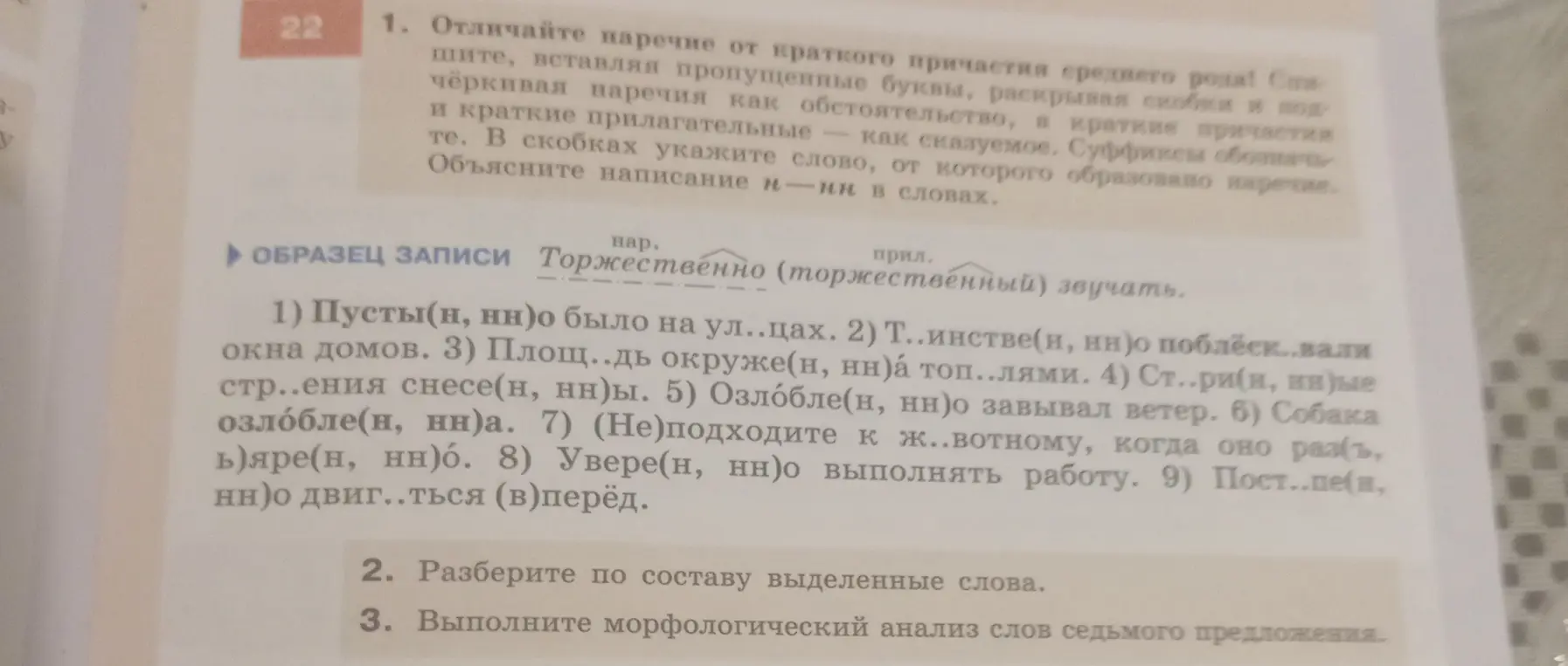 Объясни, как отличать наречие от краткого причастия, и вставь пропущенные буквы в словах. Разбери по составу выделенные слова и выполни морфологический разбор слов седьмого предложения.