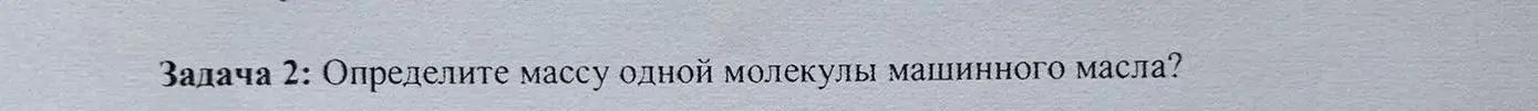 Помоги определить массу одной молекулы машинного масла