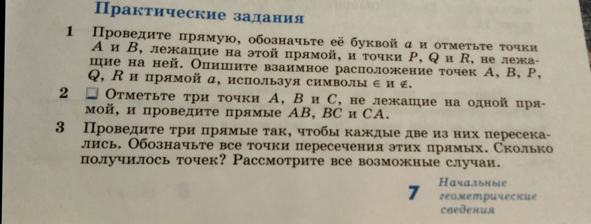 Объясни, как выполнить практические задания по геометрии: провести прямую и отметить точки, описать расположение точек и прямой, отметить три точки и провести прямые, провести три прямые и отметить точки пересечения.