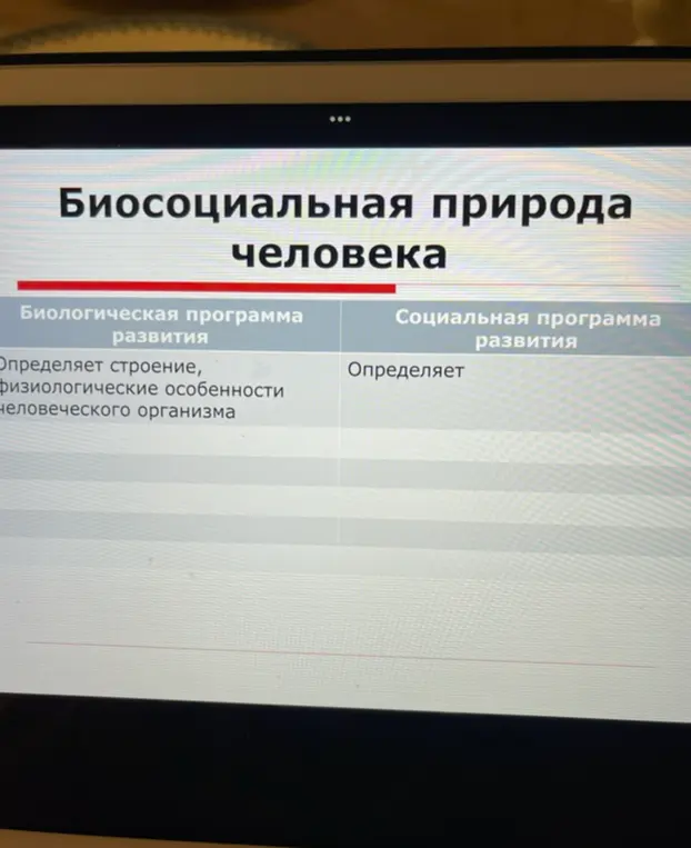 Заполни, пожалуйста, таблицу о биосоциальной природе человека