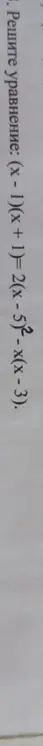 Реши уравнение (x - 1)(x + 1) = 2(x - 5)²-x(x - 3)