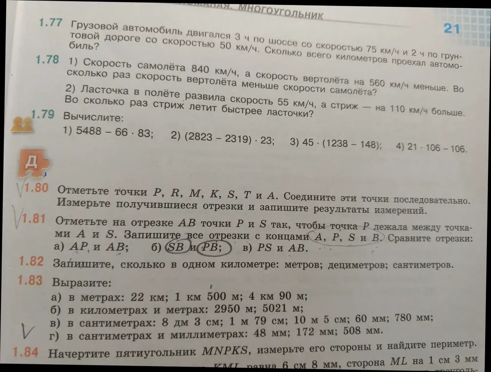 Помоги сравнить отрезки из задания 1.81, выразить значения в километрах, метрах, сантиметрах и миллиметрах из заданий 1.82 и 1.83.