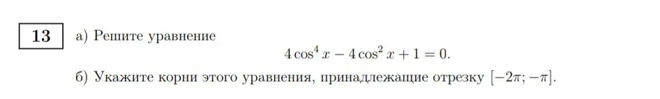 Ты просишь меня решить уравнение 4cos⁴x - 4cos²x + 1 = 0 и указать корни, принадлежащие отрезку [-2π; -π].