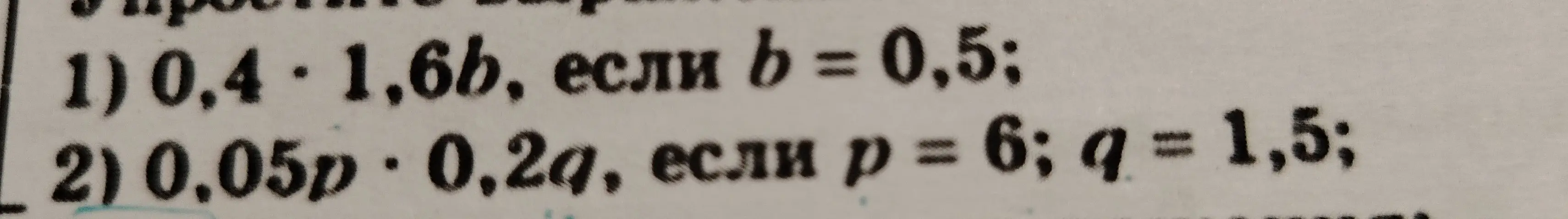 Помоги мне решить примеры: 1) 0,4 * 1,6b, если b = 0,5