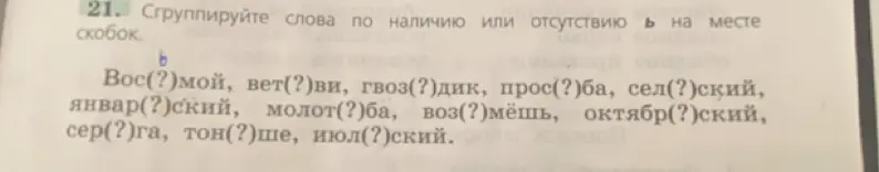 Сгруппируй слова по наличию или отсутствию Ь на месте скобок: Вос(?)мой