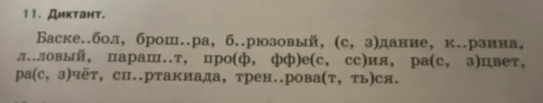 Помоги мне вставить пропущенные буквы в слова: Баске..бол, брош..ра, б..рюзовый, (с, з)дание и т.д.