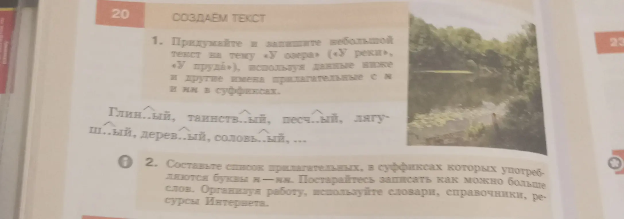 Составь список прилагательных, в суффиксах которых употребляются буквы н-нн