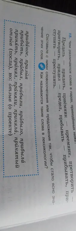 Чем различаются слова в парах: предать — придать?
