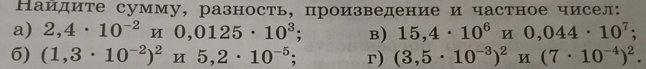 Ты просишь найти сумму, разность, произведение и частное чисел: 2,4*10^-2 и 0,0125*10^3