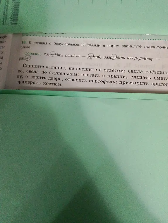 Подбери проверочные слова к словам с безударными гласными в корне