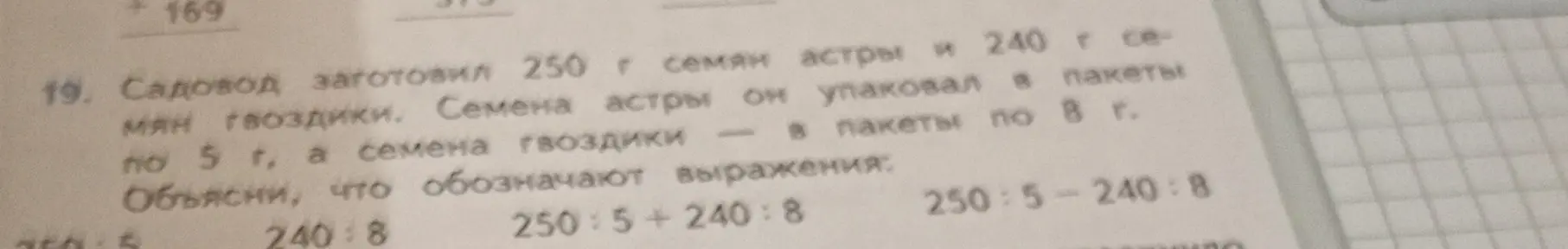 Объясни, что обозначают выражения: 240:8, 250:5+240:8, 250:5-240:8