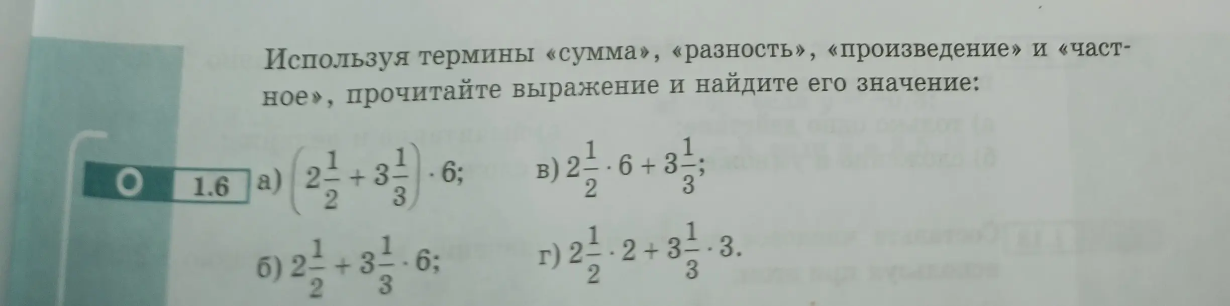 Прочитай выражения, используя термины «сумма», «разность», «произведение» и «частное», и найди их значения в номере 1.6 а)