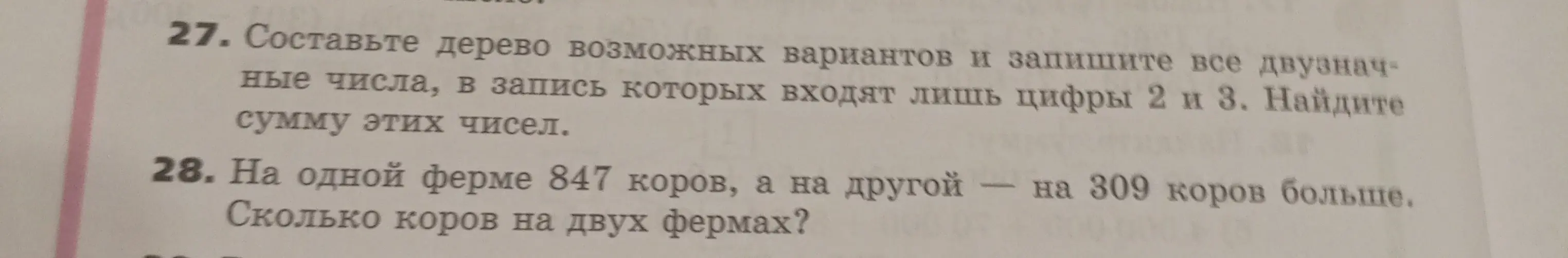 Реши задачу: Составь дерево возможных вариантов и запиши все двузначные числа, в запись которых входят лишь цифры 2 и 3. Найди сумму этих чисел.