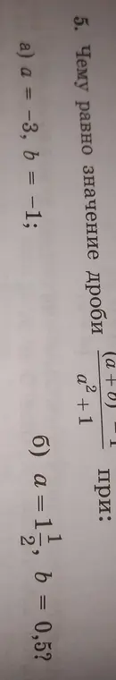 Вычисли значение выражения (a + 0) / (a² + 1), если а = -3, b = -1