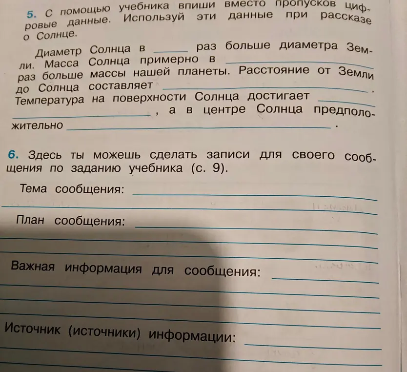 Помоги мне с заполнением пропусков цифровыми данными в рассказе о Солнце