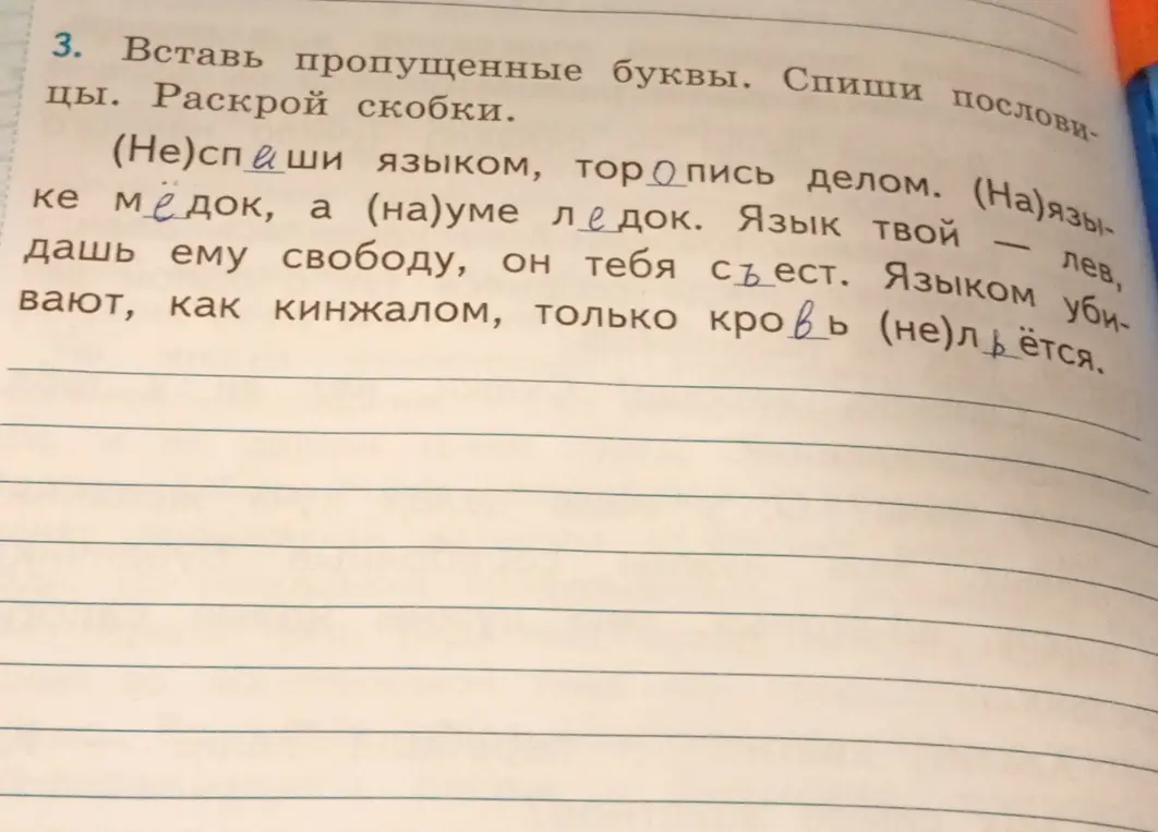 Объясни, как вставить пропущенные буквы и раскрыть скобки в пословицах