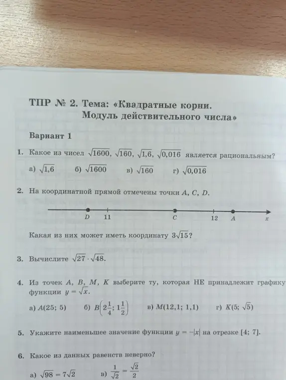 Помоги решить задачи по алгебре: какое из чисел является рациональным, какая точка имеет координату, вычисли значение выражения, выбери точку, которая не принадлежит графику функции, укажи наименьшее значение функции, какое из равенств неверно?