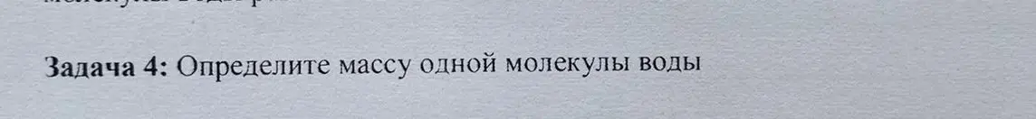 Помоги мне определить массу одной молекулы воды