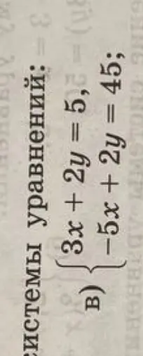 Объясни, как решить сложением систему уравнений 3x + 2y = 5 и -5x + 2y = 45