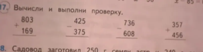 Вычисли и выполни проверку для следующих примеров: 803 + 169, 425 - 375, 736 - 608, 357 + 456