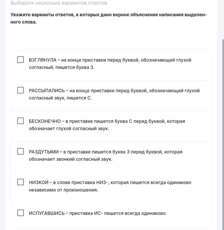 Укажи варианты ответов, в которых дано верное объяснение написания выделенного слова: 'Взглянула - на конце приставки перед буквой, обозначающей глухой согласный, пишется буква З'