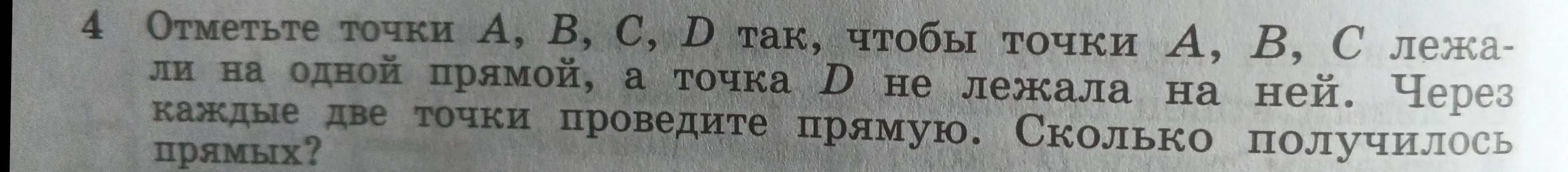 Объясни, как отметить точки A, B, C, D так, чтобы точки A, B, C лежали на одной прямой, а точка D не лежала на ней. Сколько получилось прямых?