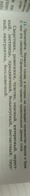 Укажи слова, в которых не совпадает количество звуков и букв и сформулируй правило правописания данных слов.