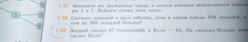 Объясни, как решить задачу: Андрей сделал 67 отжиманий, а Коля - 84. На сколько больше отжиманий сделал Коля?