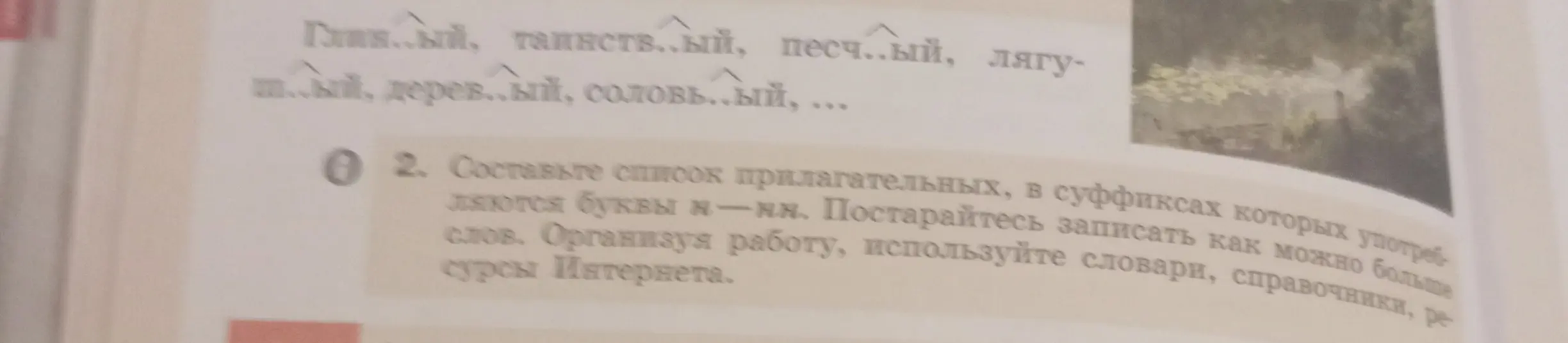 Составь список прилагательных, в суффиксах которых употребляются буквы н-нн
