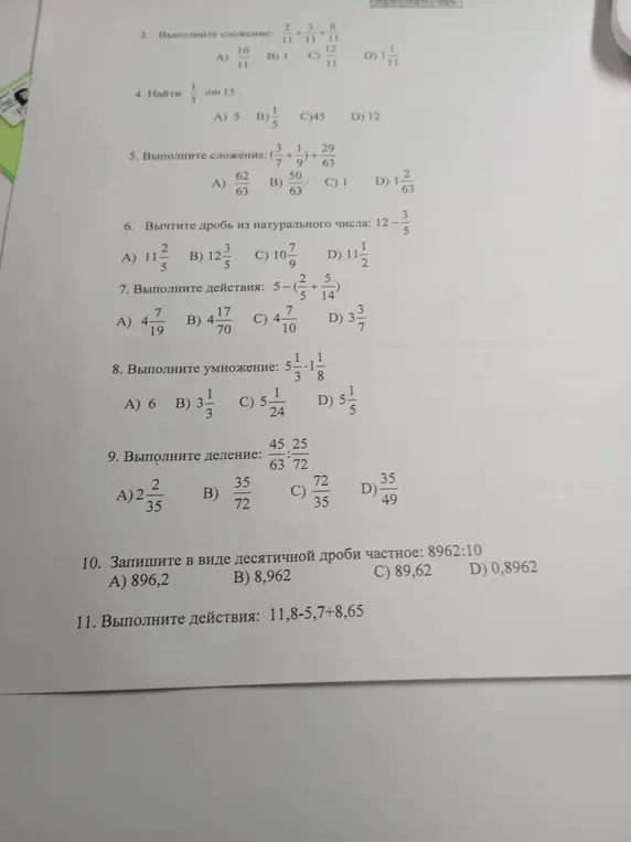 Помоги решить задачи: выполни сложение 2/11 + 3/11 + 6/11; найди 1/3 от 15; выполни сложение (3/7 + 1/9) + 29/63; вычти дробь из натурального числа: 12 - 3/5; выполни действия: 5 - (2/5 + 5/14); выполни умножение: 5 1/3 * 1 1/8; выполни деление: 45/63 : 25/72; запиши в виде десятичной дроби частное: 8962:10; выполни действия: 11,8-5,7+8,65