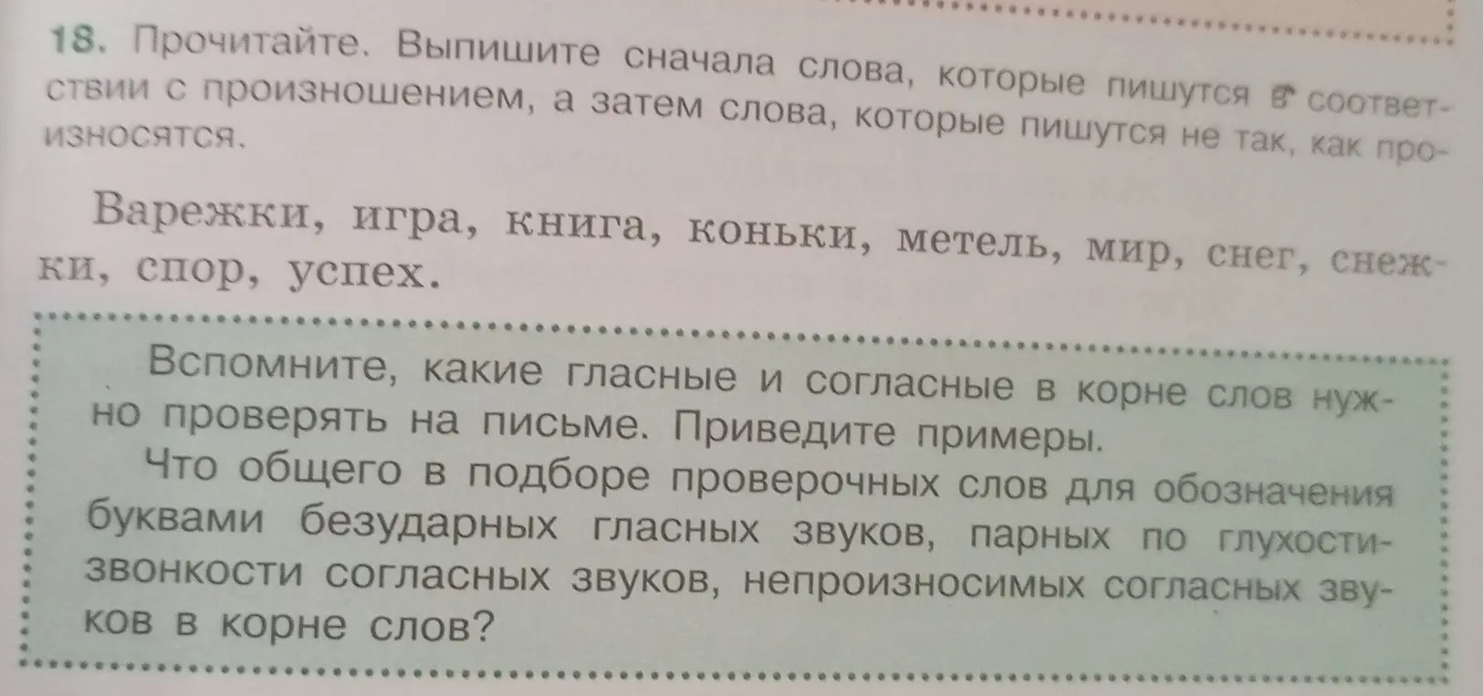 Выпиши сначала слова, которые пишутся в соответствии с произношением, а затем слова, которые пишутся не так, как произносятся: Варежки, игра, книга...