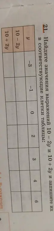 Найди значения выражений 10 – 2у и 10 + 2у и запиши их в соответствующие клетки таблицы.
