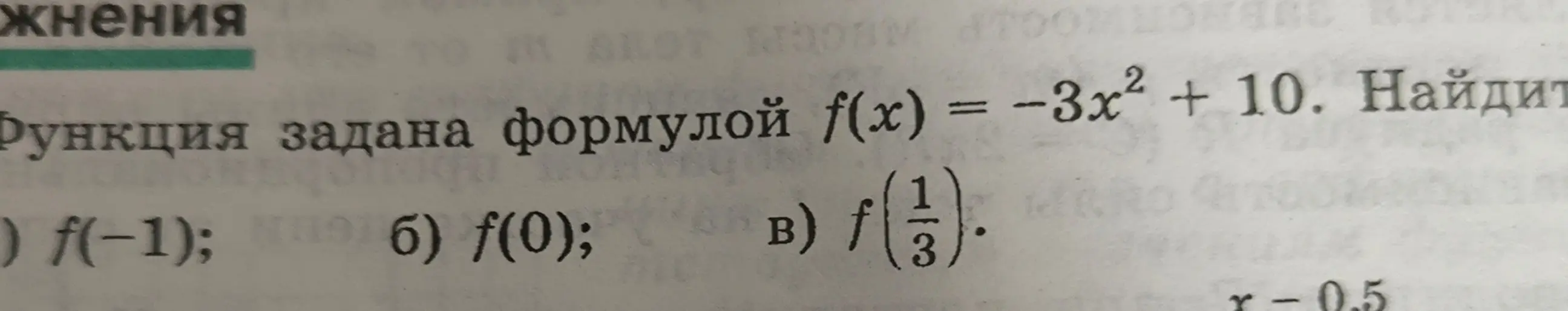 Найди f(-1), f(0) и f(1/3) для функции f(x) = -3x² + 10