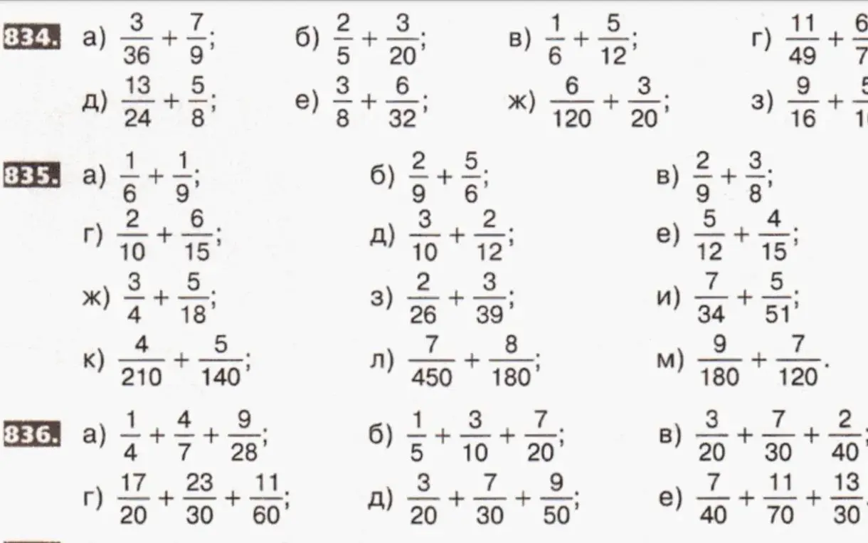 Объясни, как решить примеры на сложение дробей из упражнений 834 а), б), д), е), 835 а), г), ж), к), 836 а), г).