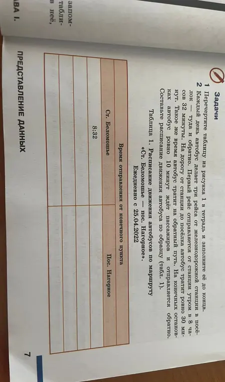 Составь расписание движения автобуса по образцу.