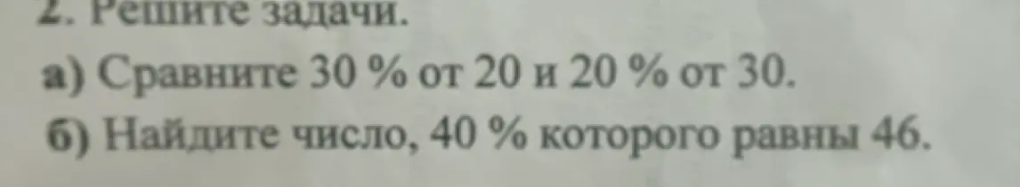 Сравни 30 % от 20 и 20 % от 30.