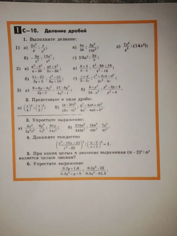 Можешь ли ты выполнить деление дробей: 1а, 1б, 2а, 2б, 3а, 3б, 1д, 2а, 2б, 3а, 3б, доказать тождество, упростить выражение?