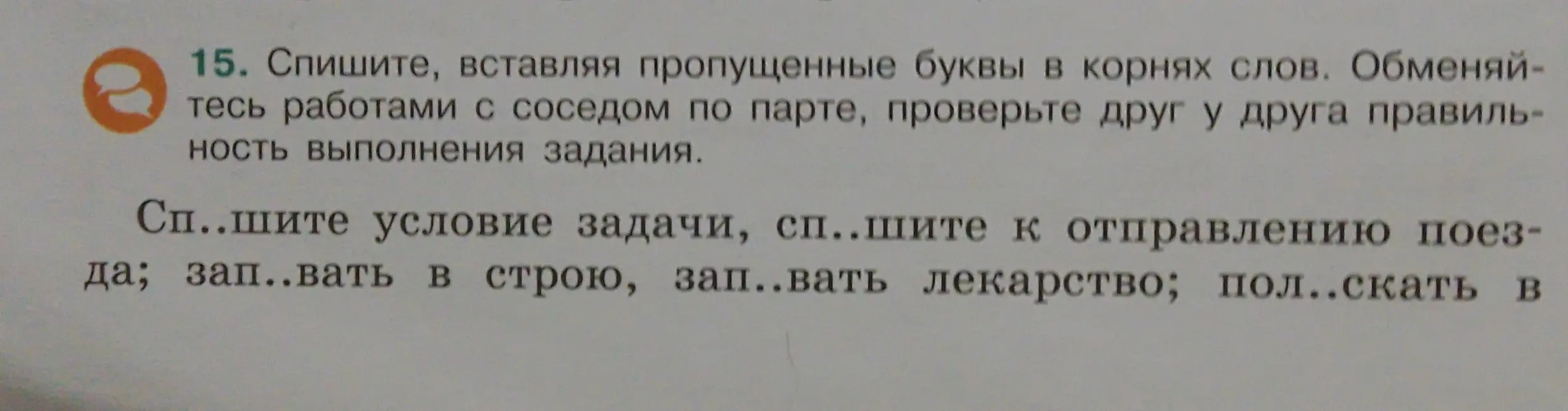 Вставь пропущенные буквы в корнях слов: сп..шите условие задачи, сп..шите к отправлению поезда