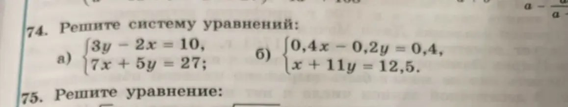Реши систему уравнений:
a) 3y - 2x = 10, 7x + 5y = 27;