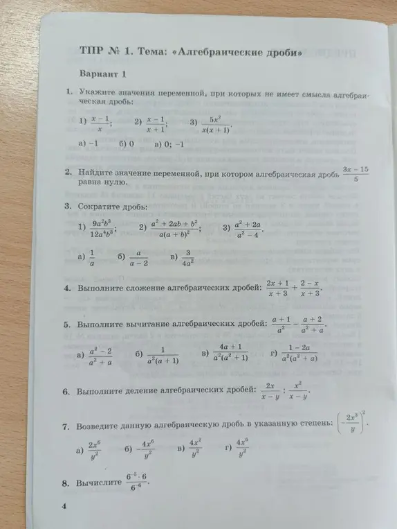 Нужно решить задачи по алгебре: указать значения переменной, при которых не имеет смысла алгебраическая дробь, сократить дробь, выполнить сложение и вычитание алгебраических дробей и т.д.