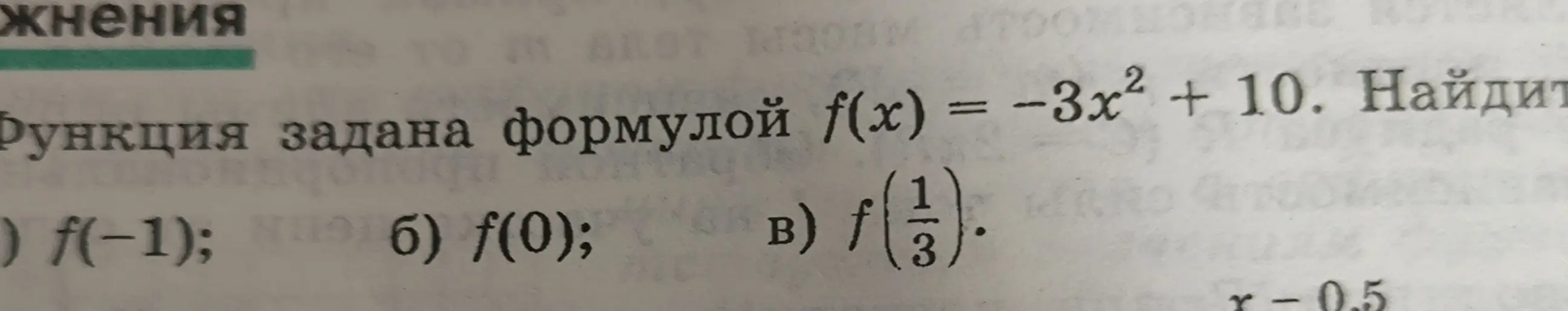 Объясни мне, как найти значения функции f(x) = -3x² + 10 для f(-1)