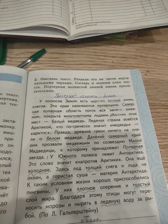 Озаглавь текст, раздели его на части вертикальными чертами, составь и запиши план текста, подчеркни волнистой линией имена прилагательные.