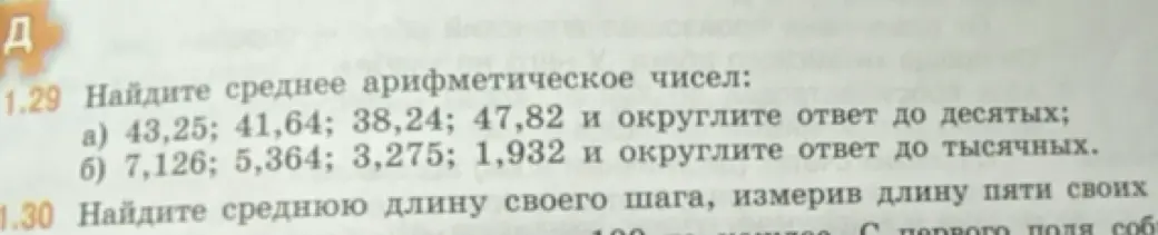 Найди среднее арифметическое чисел 43,25; 41,64; 38,24; 47,82 и округли ответ до десятых