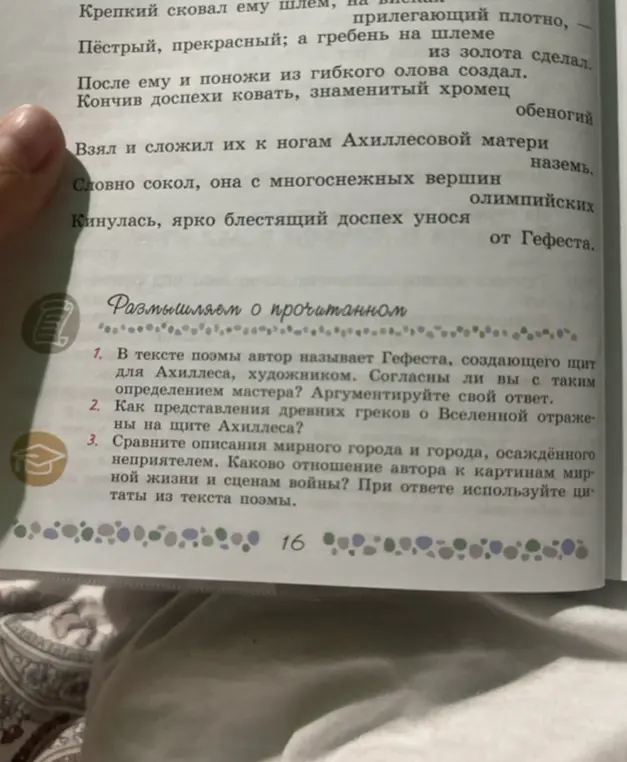 Ты просишь ответить на вопросы по поэме: согласен ли я с автором, называющим Гефеста художником; как представления древних греков о Вселенной отражены на щите Ахиллеса; сравнить описания мирного города и осаждённого и отношение автора к картинам мирной жизни и сценам войны.