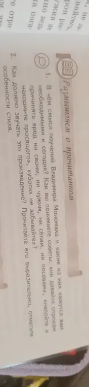 В чём смысл поучений Владимира Мономаха и какие из них кажутся тебе необходимыми и сегодня?