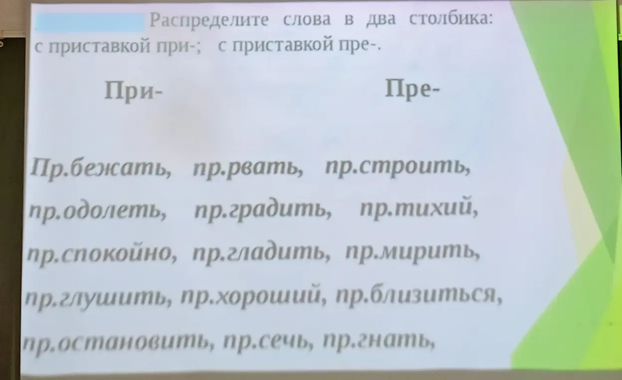 Распредели слова в два столбика: с приставкой при- и с приставкой пре-